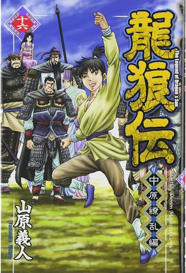 龍狼伝 中原繚乱編(17) (月刊マガジンコミックス) | 山原 義人 |本